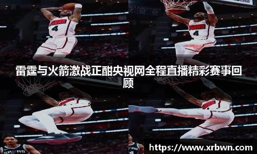 雷霆与火箭激战正酣央视网全程直播精彩赛事回顾