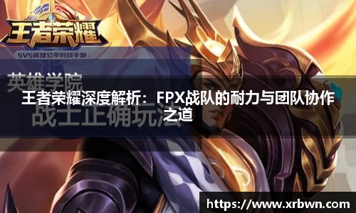 王者荣耀深度解析：FPX战队的耐力与团队协作之道