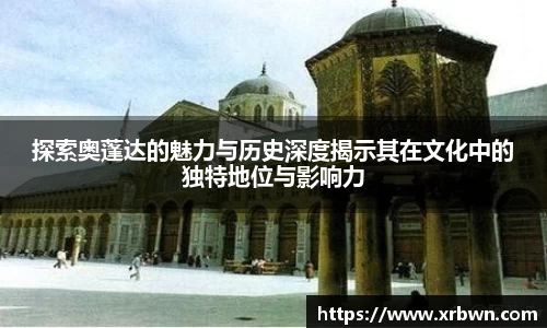 探索奥蓬达的魅力与历史深度揭示其在文化中的独特地位与影响力