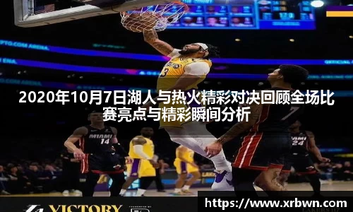 2020年10月7日湖人与热火精彩对决回顾全场比赛亮点与精彩瞬间分析