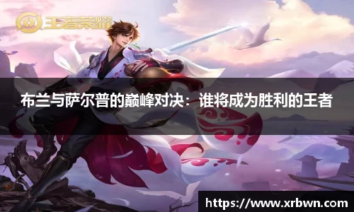 布兰与萨尔普的巅峰对决：谁将成为胜利的王者
