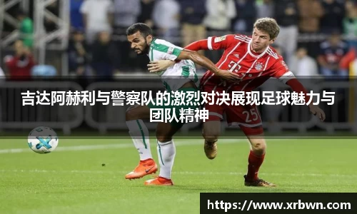 吉达阿赫利与警察队的激烈对决展现足球魅力与团队精神